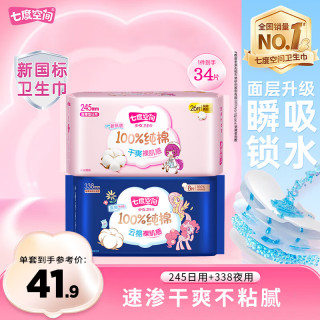 七度空间 超薄干爽不粘腻纯棉日用夜用卫生巾 245mm*26片+338*8片
