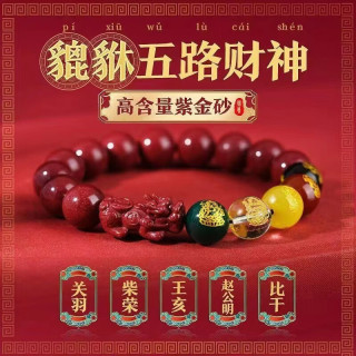 丘溯 五路财神转运珠朱砂手串  8厘