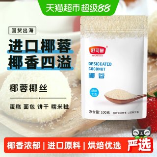 舒可曼 椰蓉椰丝椰100g