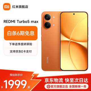 小米 REDMI 红米 Turbo 5 Max 5G手机 12GB+256GB 阳光橙