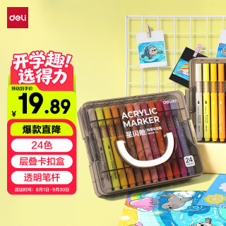 得力 防水 儿童丙烯马克笔