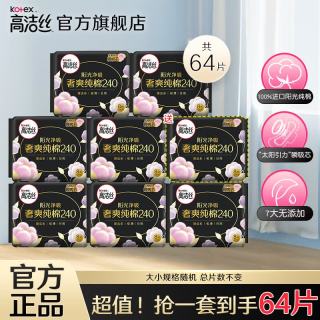 高洁丝 卫生巾  纯棉日用240mm 56片