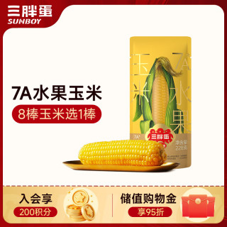 三胖蛋 7A水果玉米228g 内蒙特产 真空包装玉米棒 速食早餐 杂粮粗粮