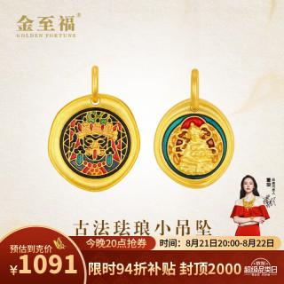 金至福 古法金黄金吊坠扎基拉姆黄财神足金珐琅挂坠送女友送老婆生日礼物 黄财神1.6克