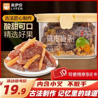 来伊份 罐装陈皮杨梅话梅乌梅条茶伴侣办公室休闲过年货节零食 陈皮梅条200g