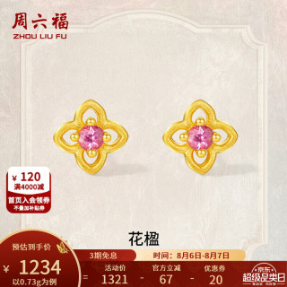 周六福 七夕情人节礼物5G足金碧玺耳钉黄金镶嵌红宝石四叶草耳饰节日 0.73g