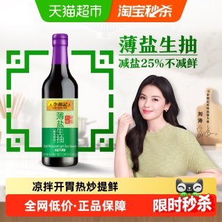 移动端：李锦记 薄盐生抽 减盐 酱油