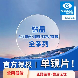 依视路 钻晶A4防蓝光近视眼镜片1.67膜洁1.60膜御膜致膜岩2片膜臻