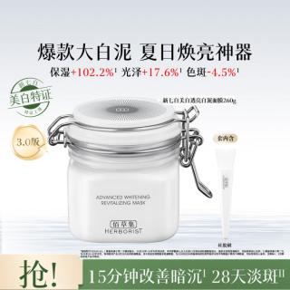 佰草集 新七白美白透亮面膜260g涂抹面膜大白泥3.0美白淡斑泥膜