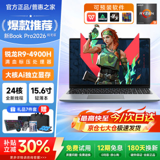 普惠之家 2026新款 Book Pro16 笔记本电脑酷睿i9轻薄全能锐龙大学生独显游戏手提Ai商务办公本