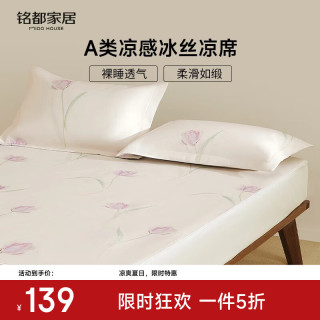 MIDO HOUSE 铭都冰丝凉席A类凉感可水洗家用可折叠夏天专用空调席软席三件套 郁金香冰丝凉席