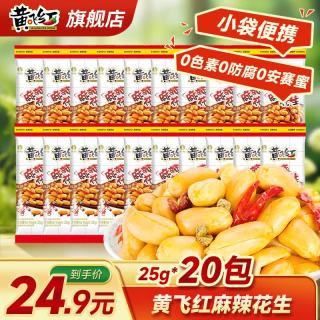 黄飞红 麻辣花生 25g*20袋