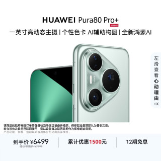 华为 Pura 80 Pro+ 手机 16GB+512GB 釉青