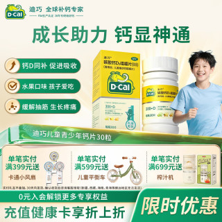 迪巧 儿童钙片维D钙咀嚼片 维生素d助力吸收  青少年钙片水果口味300mg 迪巧维D钙咀嚼片300mg 30粒