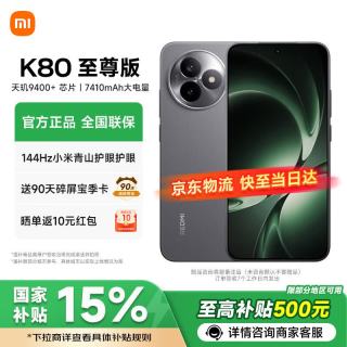 小米 REDMI 红米 K80 至尊版 5G手机 16GB+1TB 砂岩灰