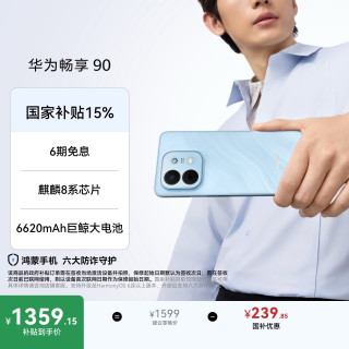 华为 畅享90 麒麟8系芯片 星海蓝 8GB+256GB 手机