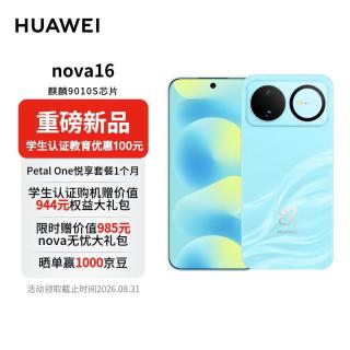 华为 nova 16 5G手机 晴空蓝 256GB