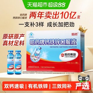 移动端：哈药牌 蓝瓶葡萄糖酸钙锌口服溶液 90支*10ml 900ml+哈药维生素D 10粒