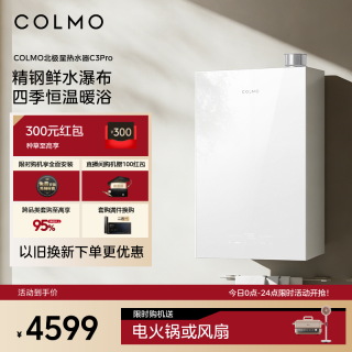 COLMO 北极星燃气热水器C3Pro家用带增压零冷水一级天然气