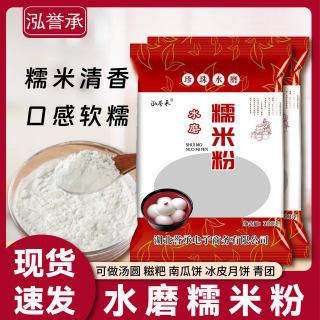 泓誉承 水磨糯米粉家用南瓜饼雪媚娘汤圆粉冰皮月饼麻球粉糯米糍粑无添加