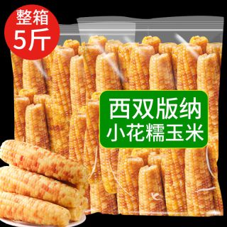 西双版纳香甜糯小包谷玉米新鲜早餐代餐沾玉米直销