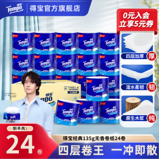 得宝 蓝色经典系列 卷纸 135g24卷