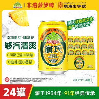 广氏 新鲜日期广氏菠萝啤330ml整箱90年国货饮料啤酒味0酒精劲爽超值购