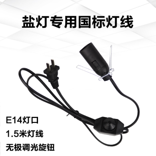 盐灯灯线可调光E14小灯泡电源线开关配件DIY小夜灯台灯灯线