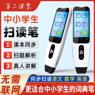 第二课堂 中小学生扫描翻译通用扫读笔同步课本英语汉字拼音多功能学习笔