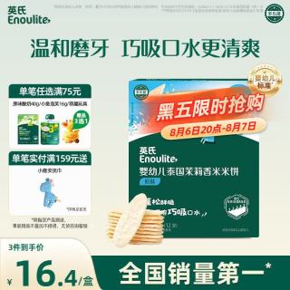 英氏 多乐能系列 婴幼儿泰国茉莉香米米饼 1阶 原味 50g