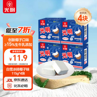 光明牌 光明 白雪冰砖115g*4块 椰子味 经典中砖奶砖香草味冰淇淋