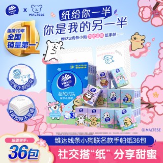维达 小狗联名超韧手帕纸 4层 5张*30包
