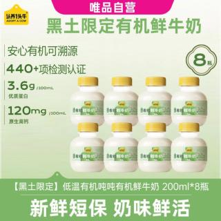 认养一头牛 黑土限定有机吨吨鲜牛奶200ml低温鲜奶营养健康早餐奶儿童奶