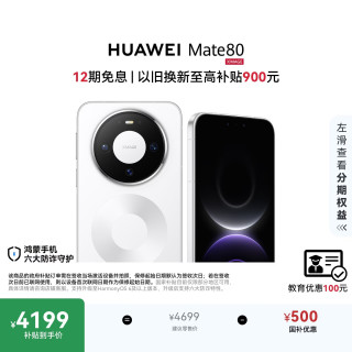 华为 Mate 80 手机 12GB+256GB 雪域白