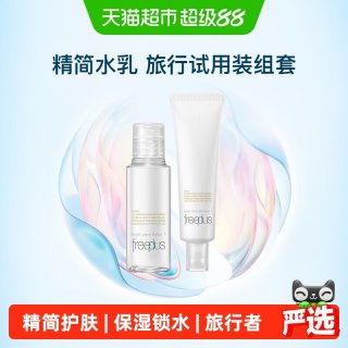 芙丽芳丝 清爽水乳小样套装30ml+30ml旅行便携装