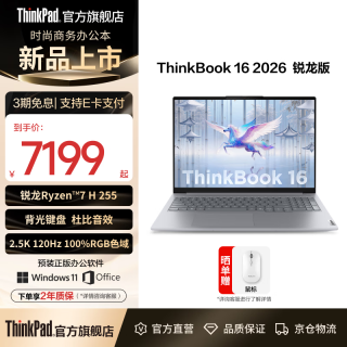 ThinkPad 联想ThinkBook 16 2026锐龙处理器 16英寸2.5K屏幕 学生办公轻薄笔记本电脑 锐龙 7 H 255/16GB/1TB