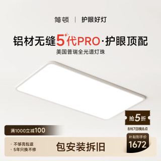 简顿 全光谱无缝护眼吸客厅吸顶灯5代pro超薄现代简约包安装