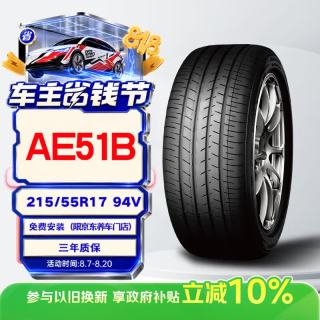 优科豪马 AE51B 轿车轮胎 静音舒适型 215/55R17 94V