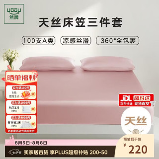 然牌 冰丝三件套床上用品 A类天丝透气凉感床笠保护罩枕套一对蔷薇粉1.5米床