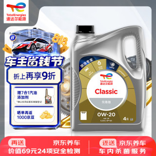 道达尔能源 道达尔机油全合成机油0W-20 API SP级 GF-6A 4L CLASSIC 先锋