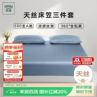 然牌 天丝床品套件 夏季冰丝三件套A类100支床笠保护罩枕套一对深海蓝 1.8米床