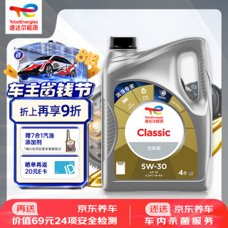 道达尔能源 道达尔机油全合成机油5W-30 API SP级 GF-6A 4L CLASSIC 先锋