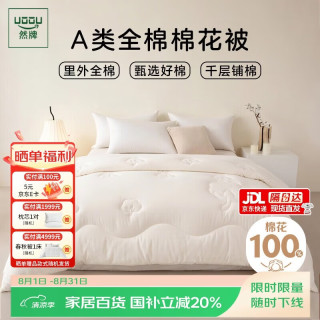 然牌 棉絮被褥 A类新疆棉花被子空调被纯棉全棉春秋被 约5斤220x240cm