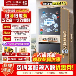 华凌 美的出品60cm十字双开门超薄大容量除菌净味四门多门冰箱一级能效HR-525WSP 仲