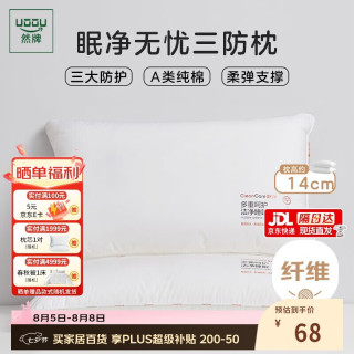然牌 三防枕头 A类纯棉枕芯星级酒店枕头防头油 单只装48x74cm