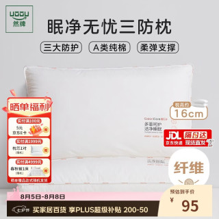 然牌 三防枕头 A类纯棉枕芯星级酒店枕头防头油 单只装48x74cm