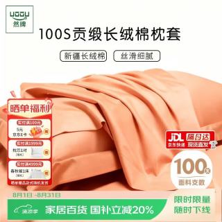 然牌 枕套一对装 纯棉100% 全棉100支家用轻奢枕芯套 活力橙 48x74cm