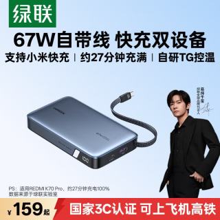 绿联 67W超能快充 充电宝  20000mAh