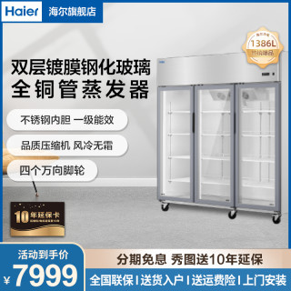 海尔 1386升商用冷柜厨房操作台风冷无霜一级能效饭店冷柜玻璃门