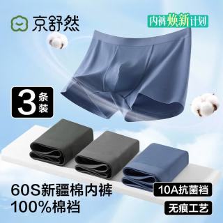 京舒然 ·京东自有品牌·男士60S10A抗菌纯棉裆大码平角内裤3条
